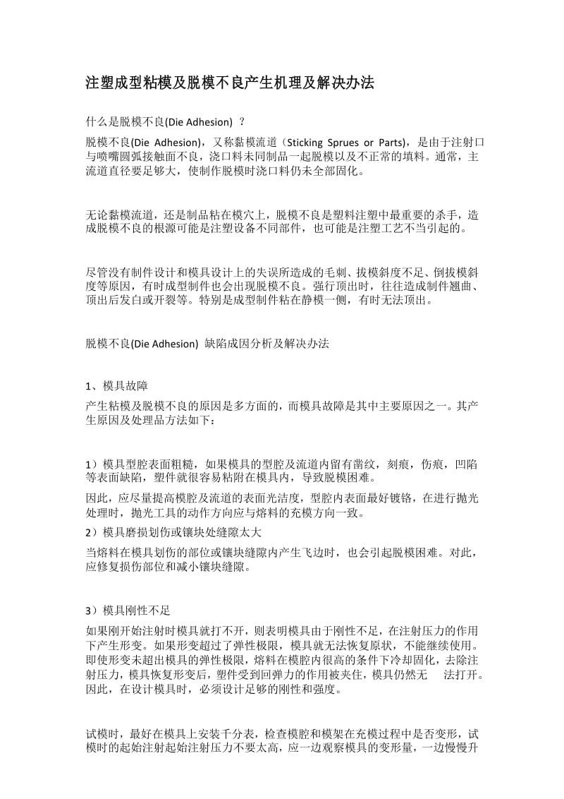 注塑成型粘模及脱模不良产生机理及解决办法PVC塑料网.docx_第1页