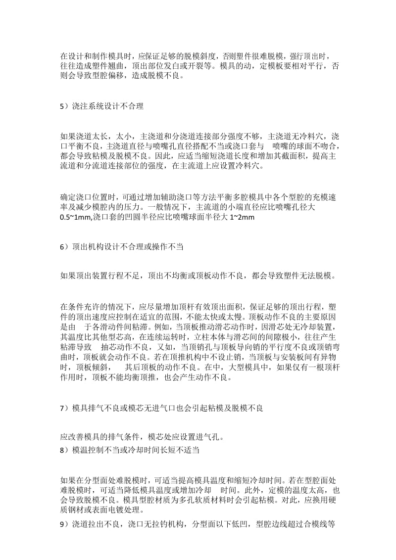 注塑成型粘模及脱模不良产生机理及解决办法PVC塑料网.docx_第3页