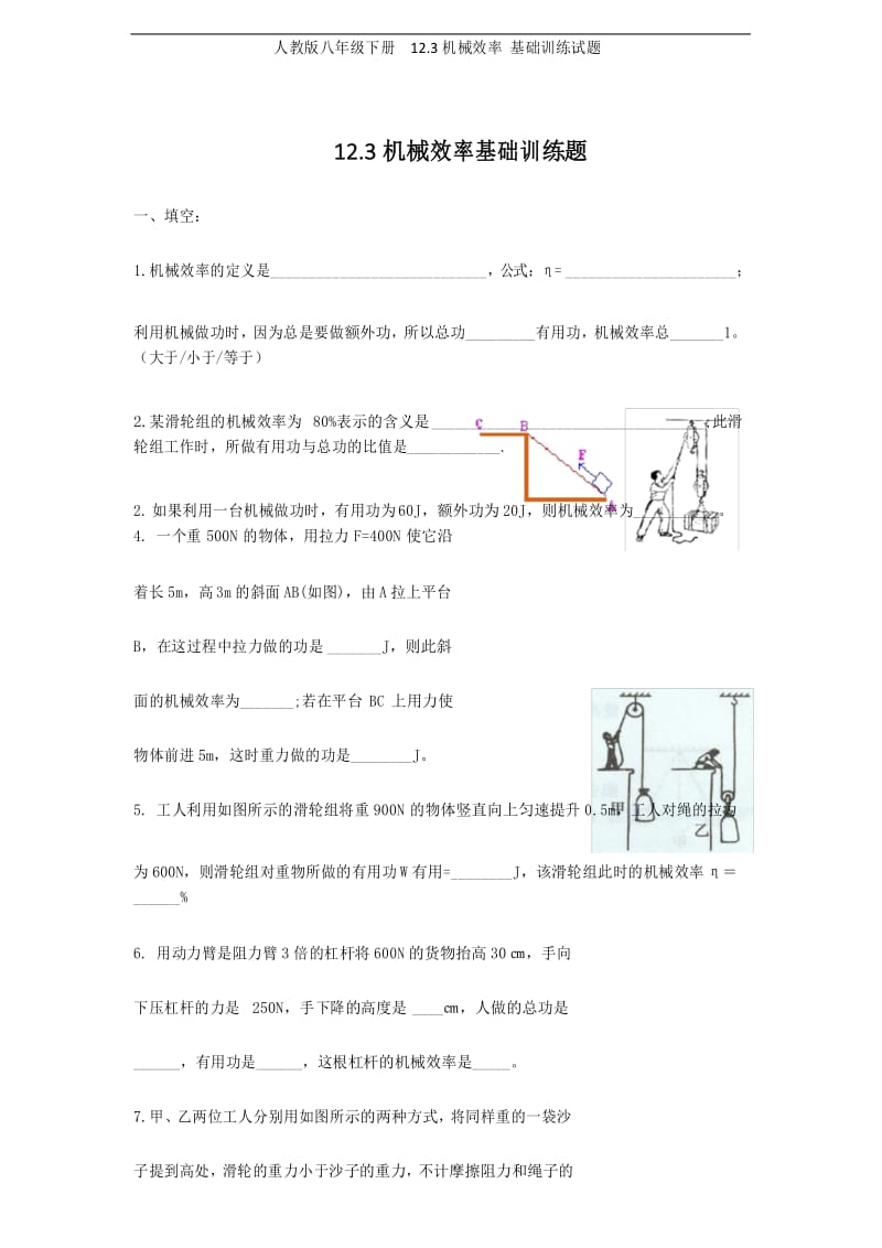 人教版八年级下册 12.3机械效率 基础训练试题.docx_第1页