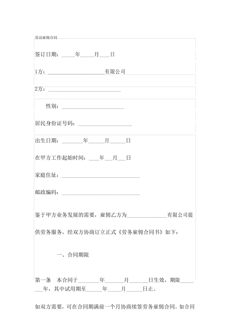 劳动雇佣合同.docx_第1页