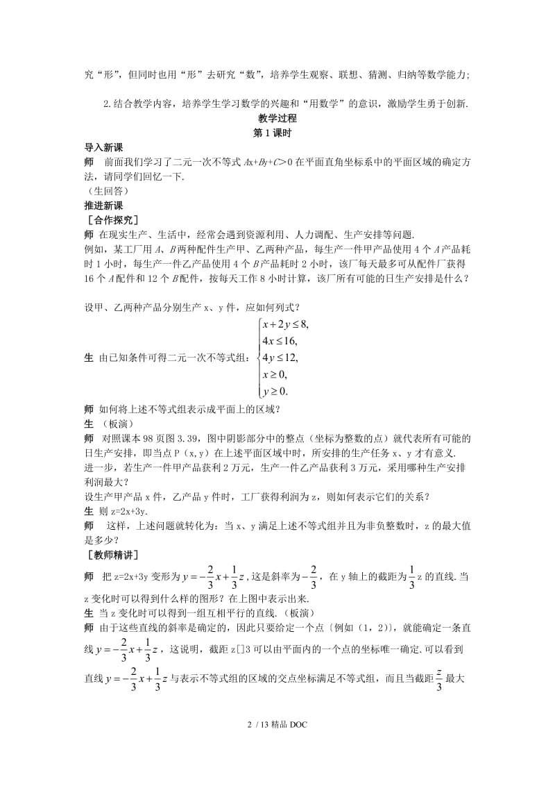 【最新】高中数学-高中数学 （3.3.2 简单线性规划问题）示范教案 新人教A版必修5.doc_第2页