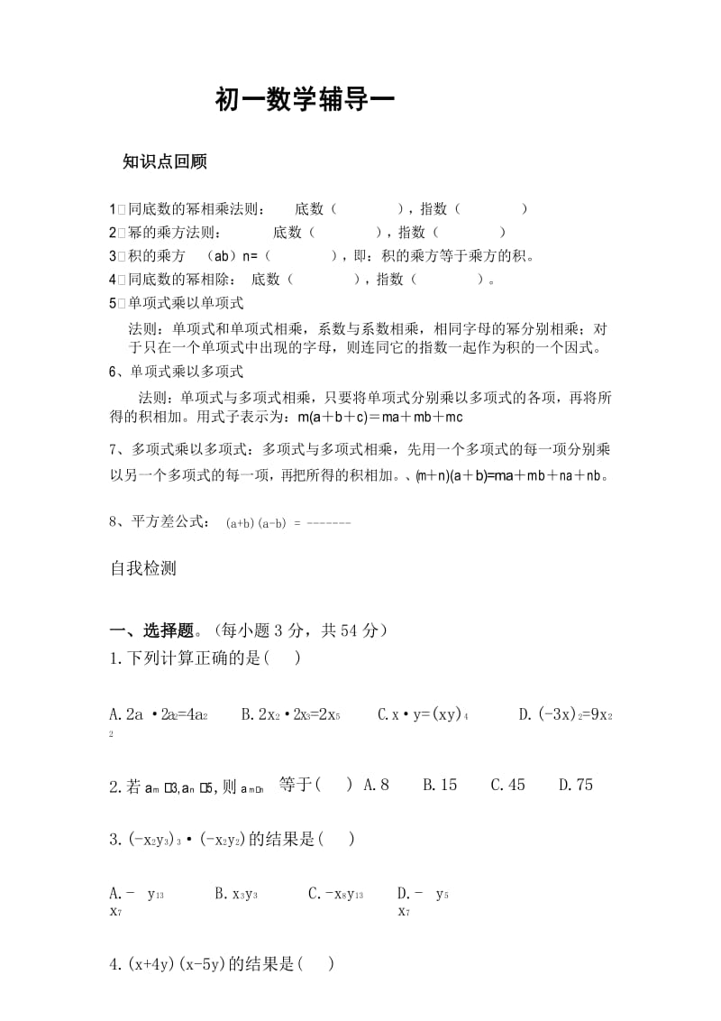 北师大七年级数学第一章整式的乘法单元测试题.docx_第1页