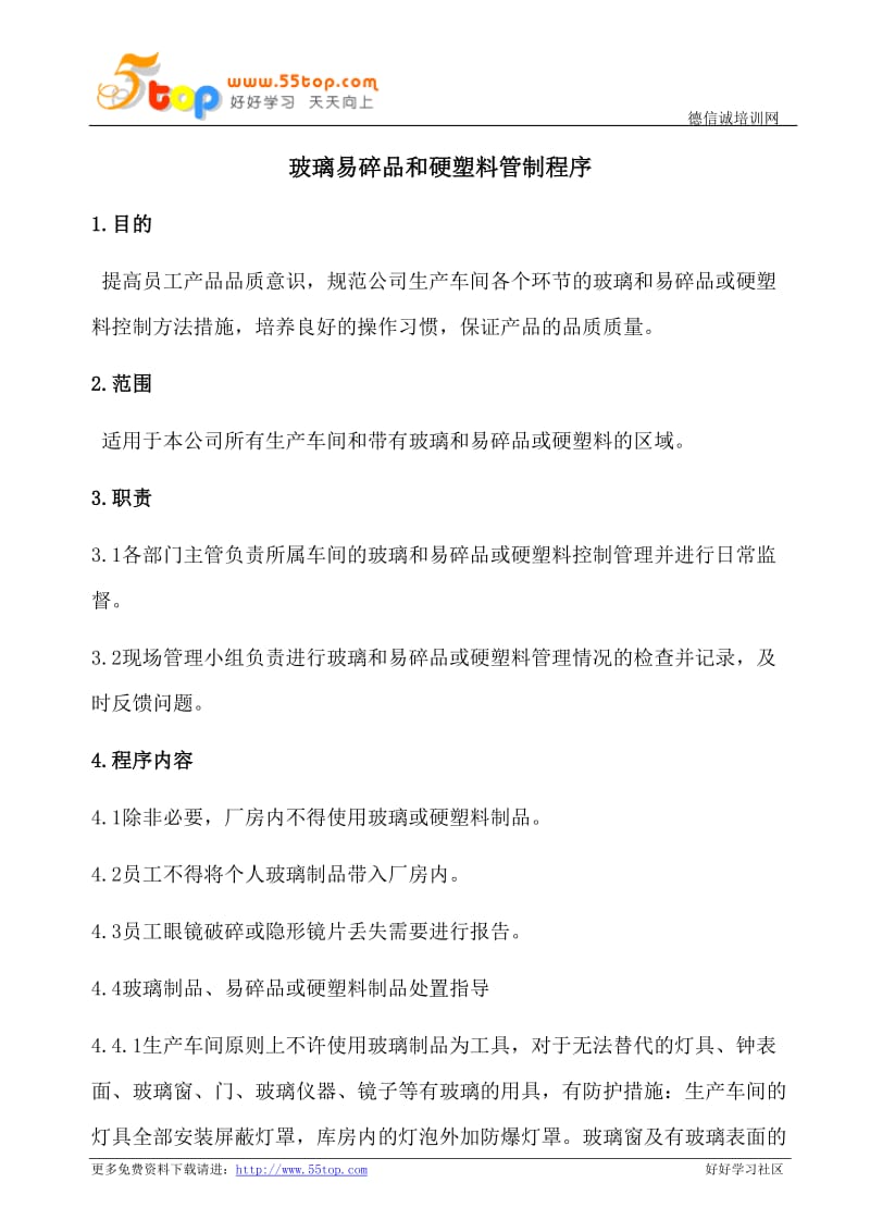 玻璃易碎品和硬塑料管制程序.doc_第1页