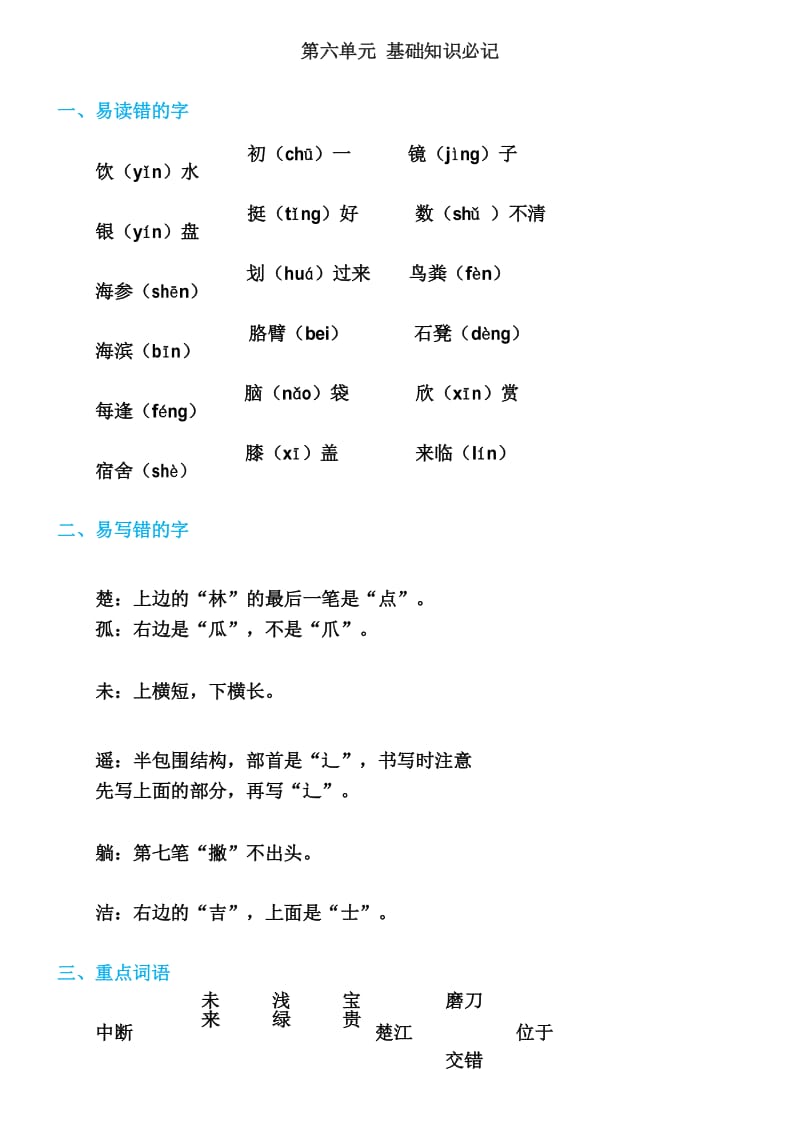 部编版三年级上册语文第六单元知识点总结.docx_第1页