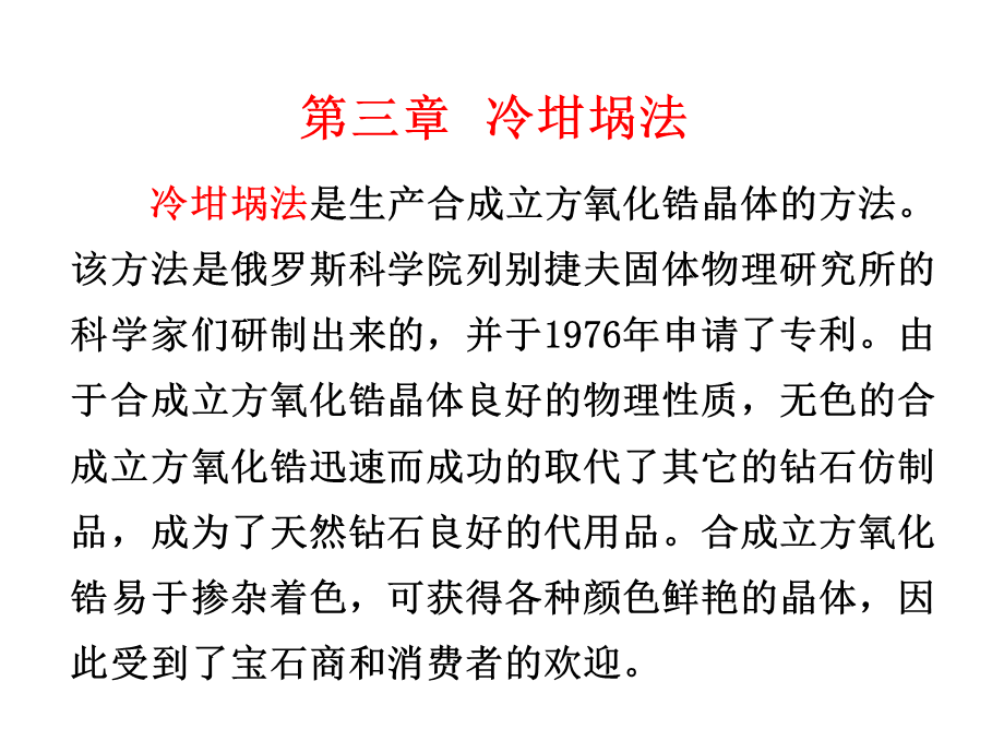 第三章 冷坩埚法和助溶剂法.pptx_第1页