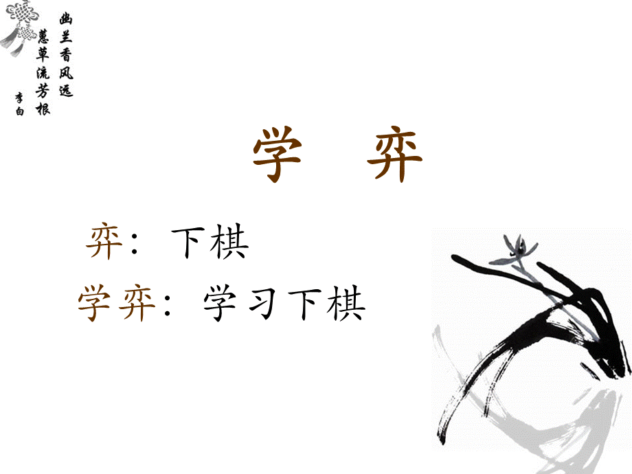 六年级下册语文课件－1 文言文两则 学弈｜人教新课标(共16张PPT).ppt_第3页