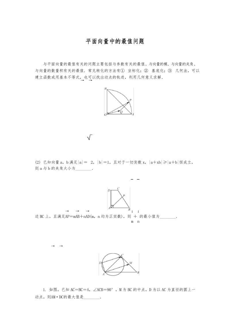 专题平面向量中的最值问题.docx_第1页