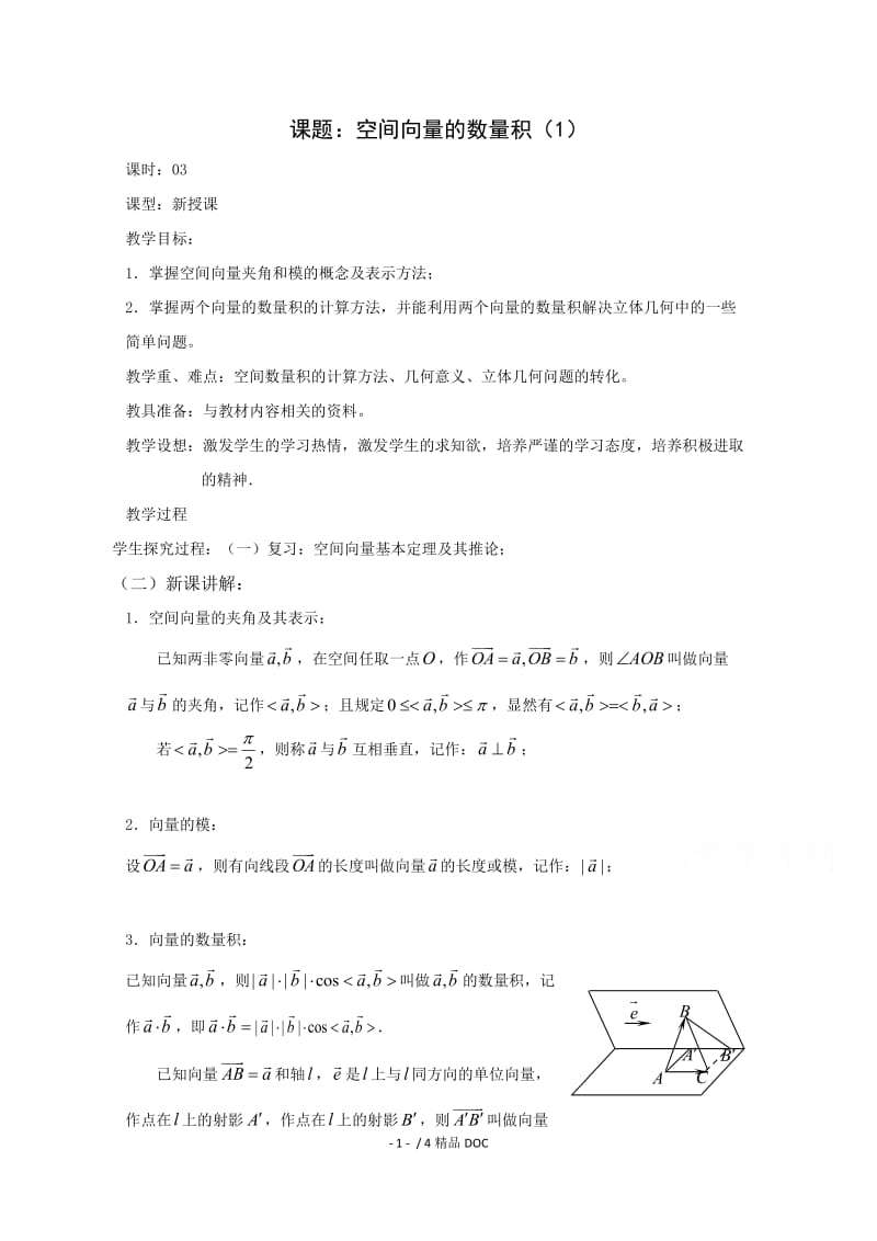 【最新】高中数学-高二数学教案：第三章 空间向量与立体几何 3.1~03《空间向量的数量积》（1）（2-1）.doc_第1页