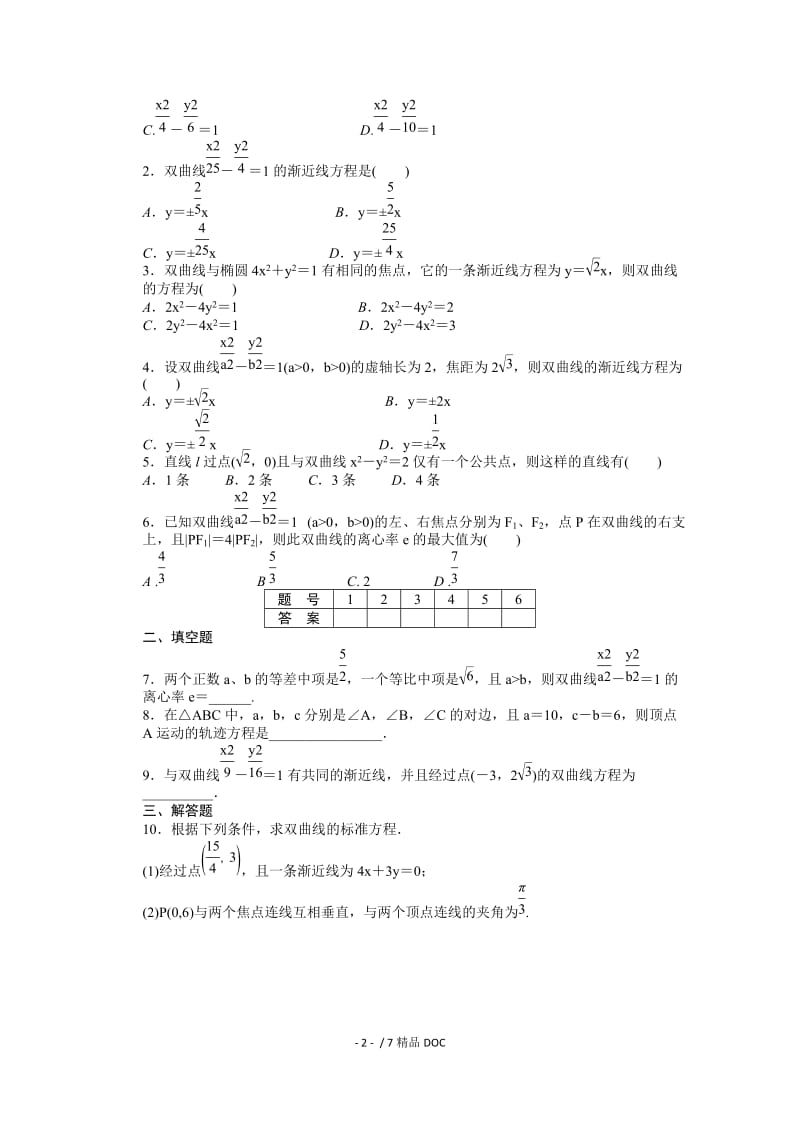 【最新】高中数学-高中数学（人教版A版选修2-1）配套课时作业：第二章　圆锥曲线与方程 2.3.2 Word版含答案.docx_第2页