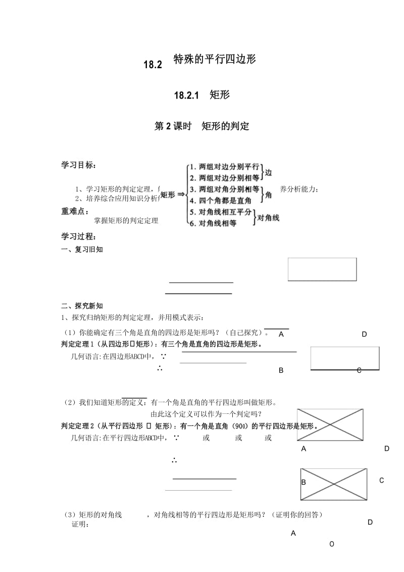 矩形的判定 精选 精致导学案.docx_第1页