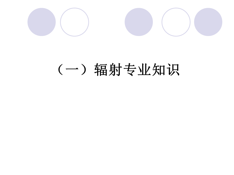 防辐射培训课程.ppt_第2页