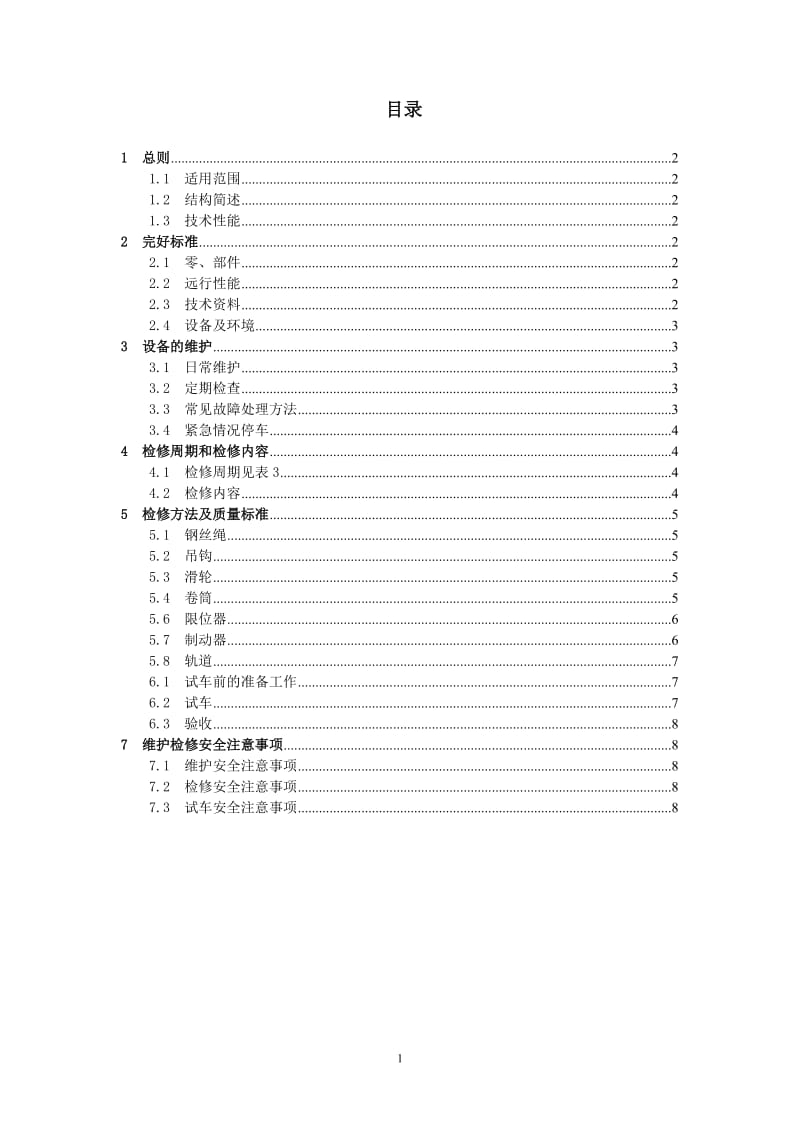 电动葫芦维护检修规程.doc_第1页