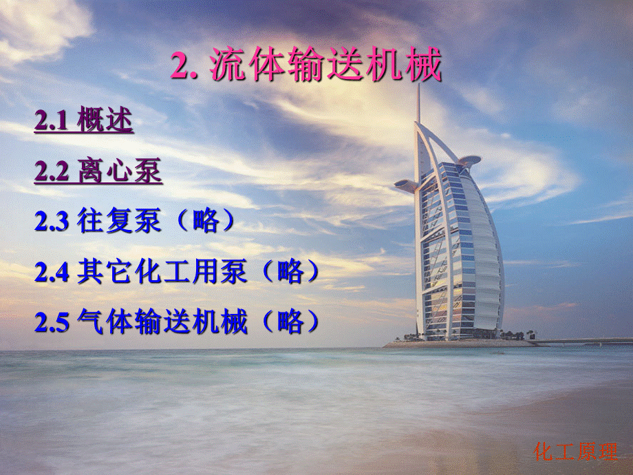 化工原理课件2.流体输送机械.ppt_第1页