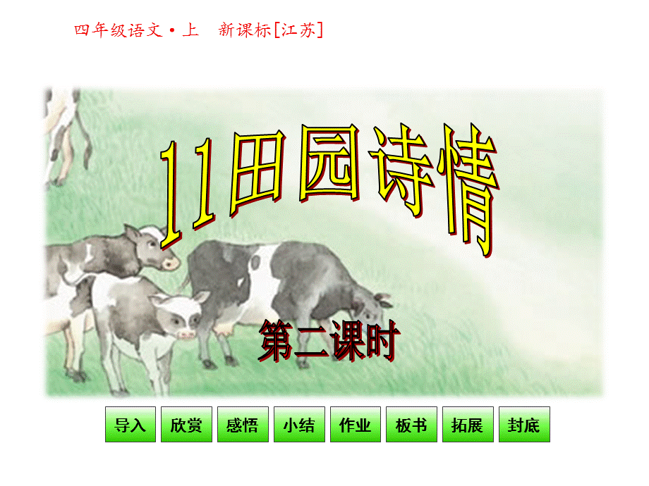 【优选】四年级上册语文课件-11 田园诗情 第二课时｜苏教版(共27张PPT).ppt_第1页