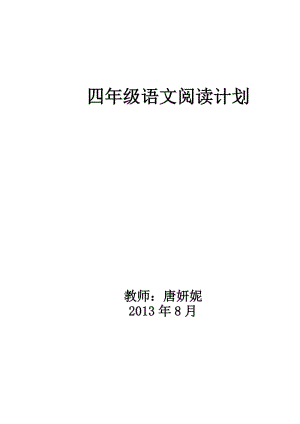 四年级语文阅读计划.doc