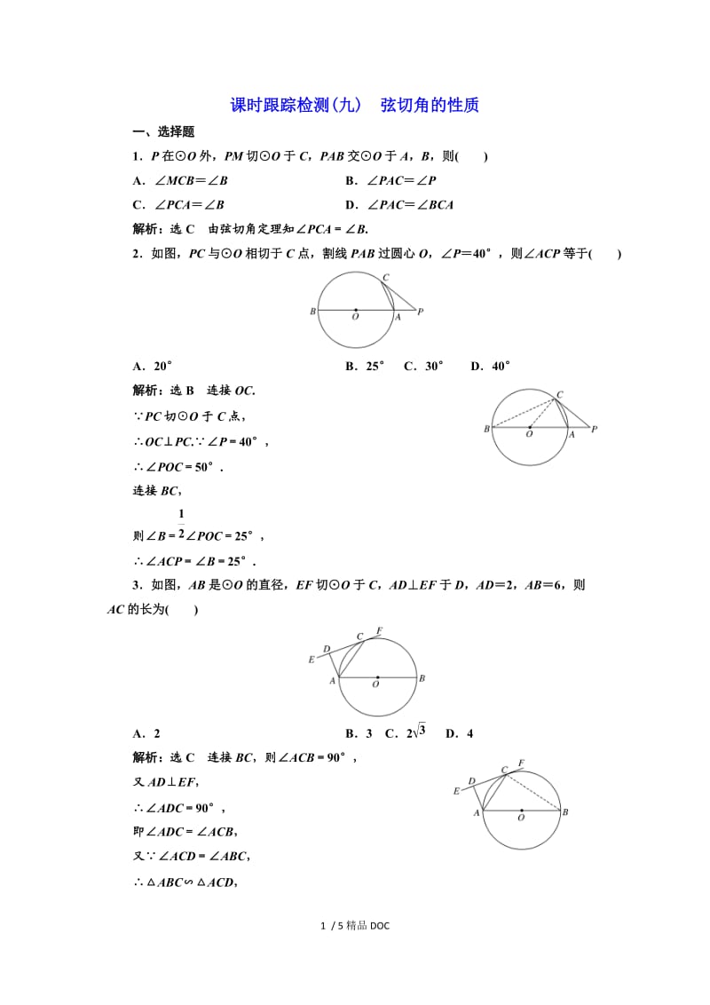 【最新】高中数学-高中数学人教A版选修4-1课时跟踪检测（九） 弦切角的性质 Word版含解析.doc_第1页