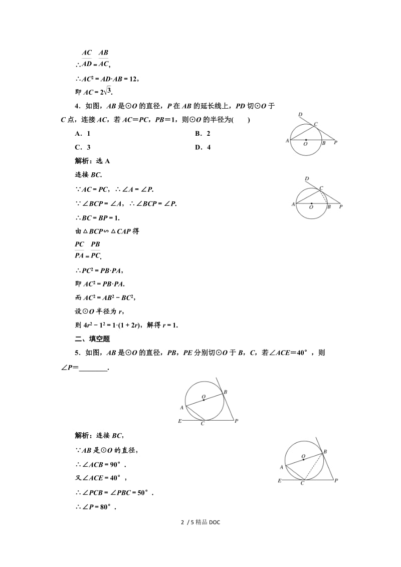 【最新】高中数学-高中数学人教A版选修4-1课时跟踪检测（九） 弦切角的性质 Word版含解析.doc_第2页