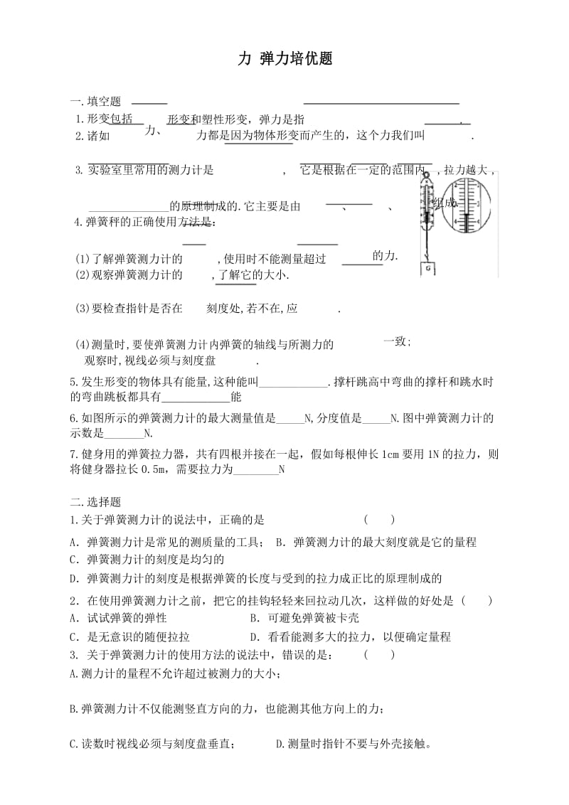 (完整版)力、弹力培优题.docx_第1页