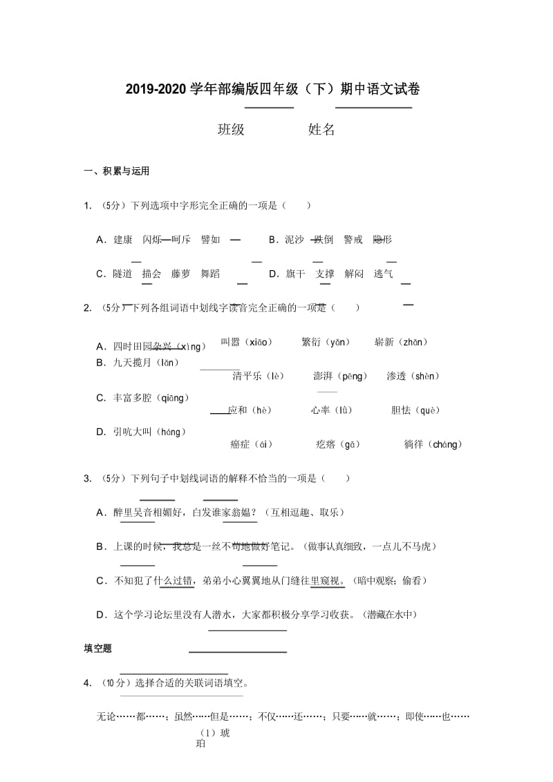 2019-2020学年部编版四年级(下)期中语文试卷(带答案).docx_第1页