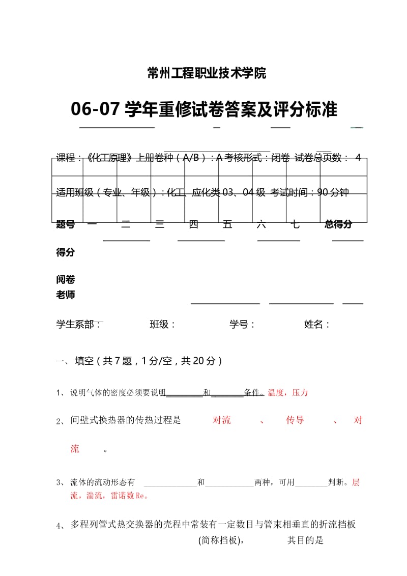 化工原理上册试卷答案.docx_第1页