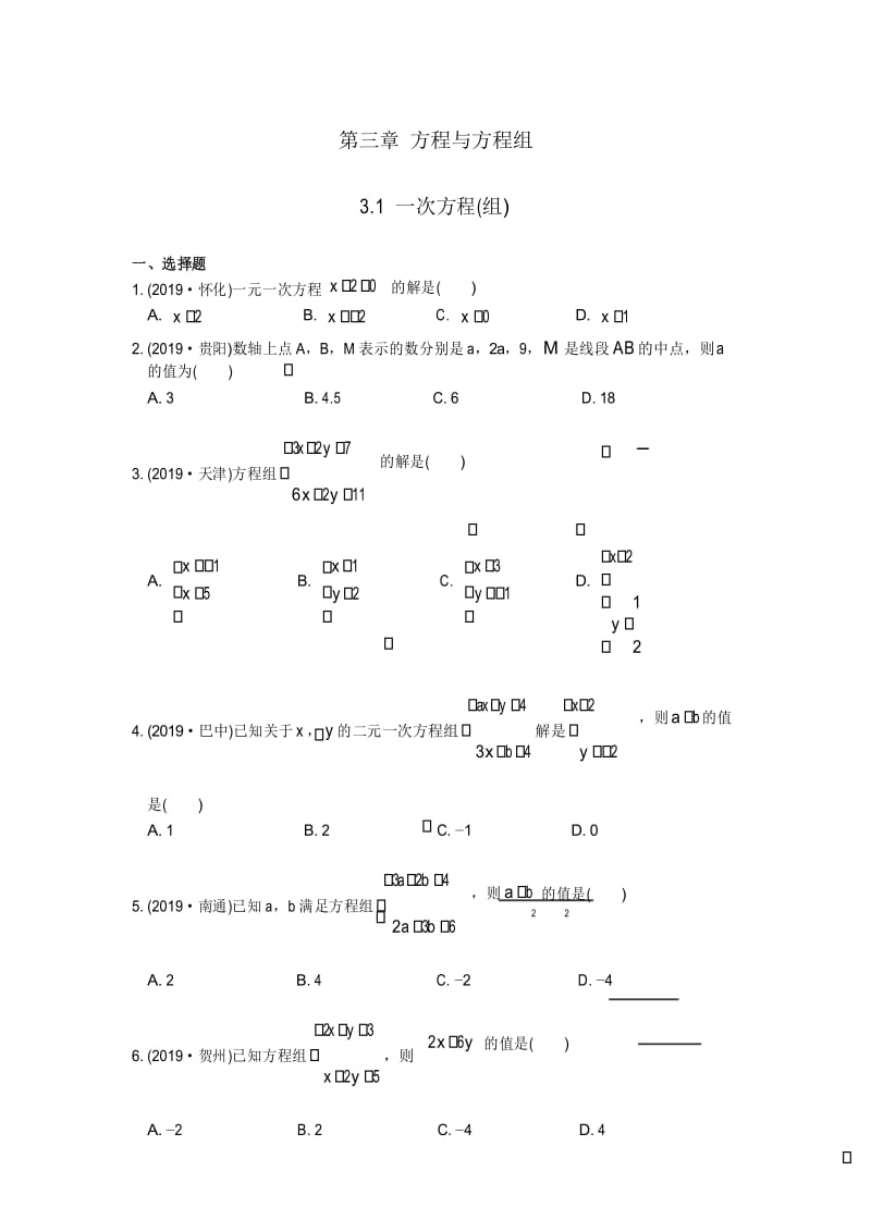 江苏省苏州市苏州地区学校2020年中考数学一轮复习练习题(3.1 一次方程(组))【苏科版】.docx_第1页