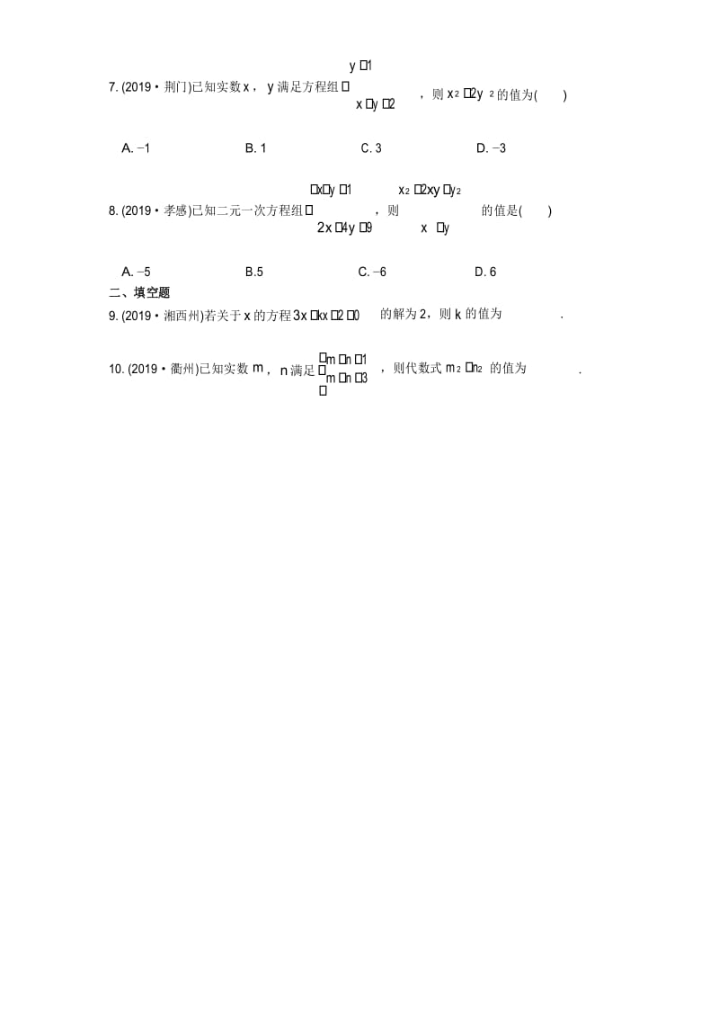 江苏省苏州市苏州地区学校2020年中考数学一轮复习练习题(3.1 一次方程(组))【苏科版】.docx_第2页