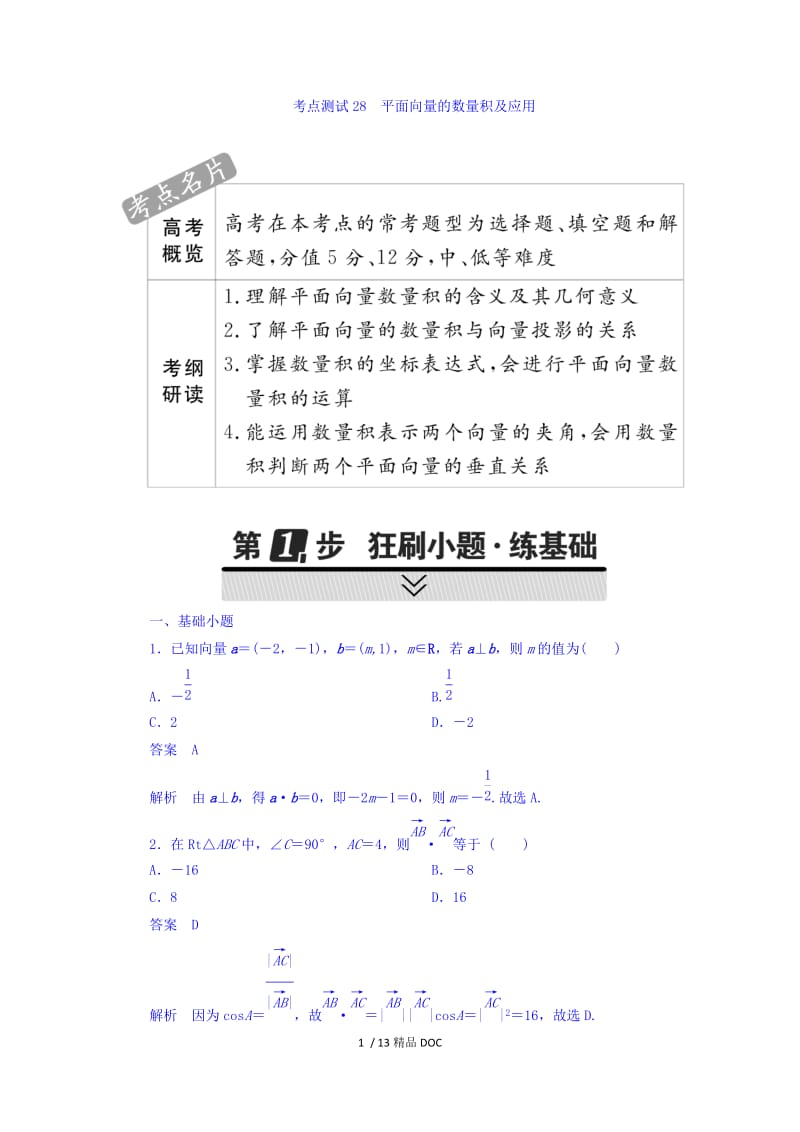 【最新】高考考点完全题数学（理） 第三章　三角函数、解三角形与平面向量 28 .doc_第1页