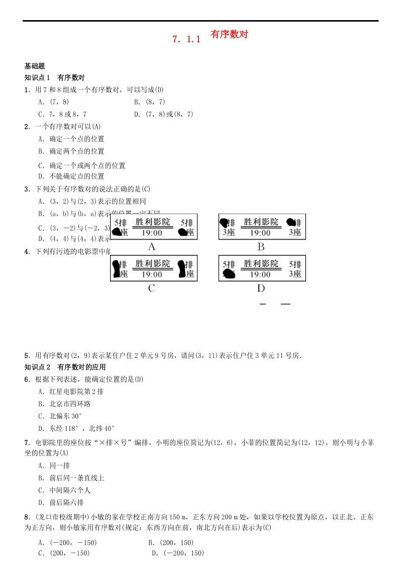 2019春七年级数学下册7.1.1有序数对习题新版新人教版导学案教案练习含答案.docx_第1页