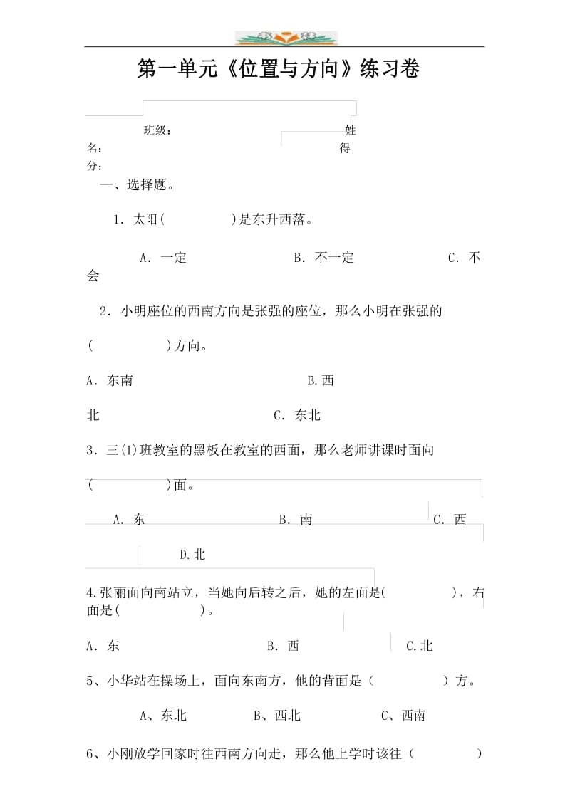 新人教版小学数学三年级下册位置与方向练习题测试.docx_第1页