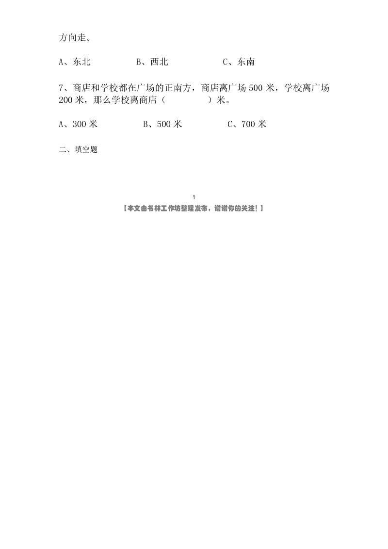 新人教版小学数学三年级下册位置与方向练习题测试.docx_第2页