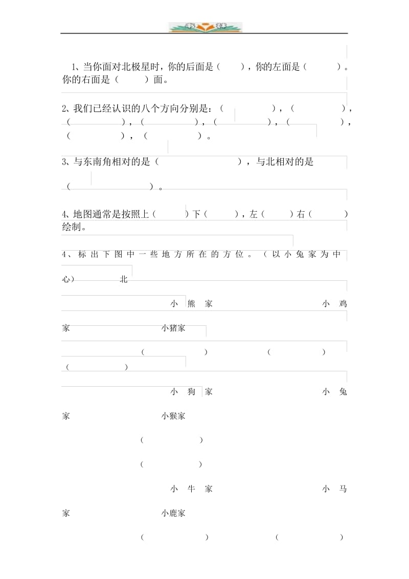 新人教版小学数学三年级下册位置与方向练习题测试.docx_第3页