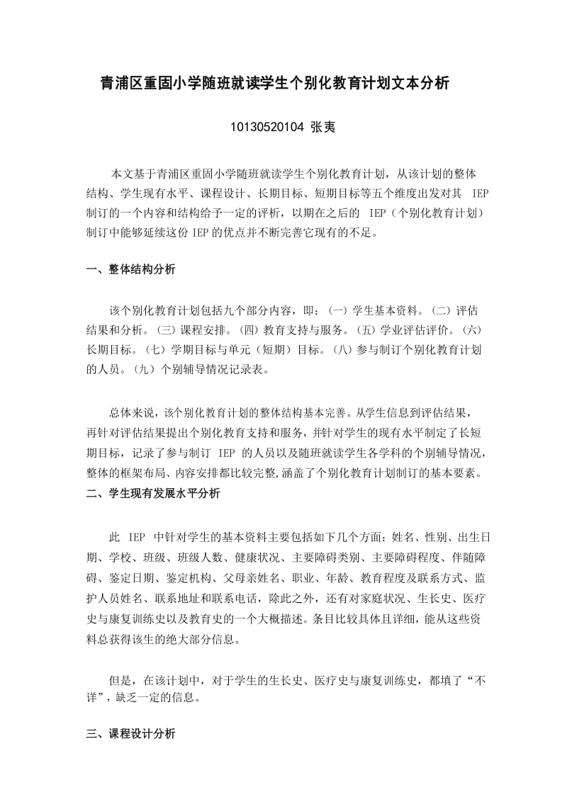 特殊教育教学设计 IEP分析.docx_第1页