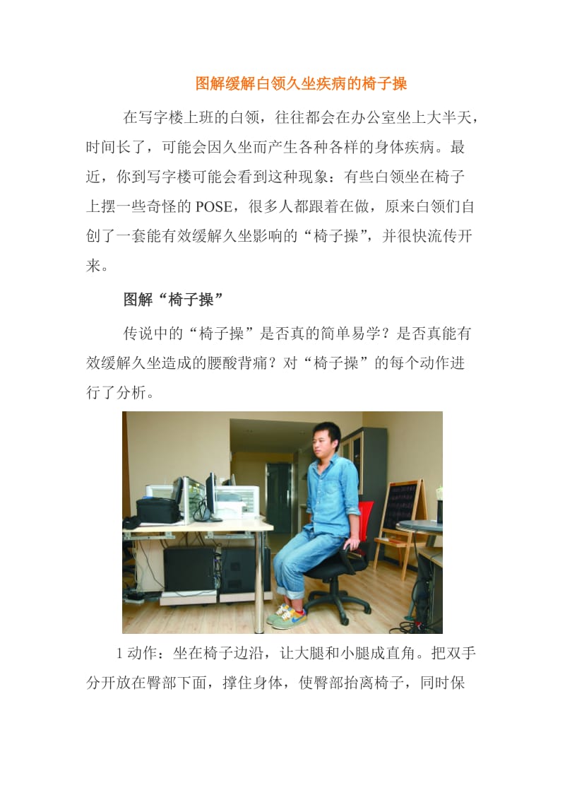 图解缓解白领久坐疾病的“椅子操”╱图.doc_第1页