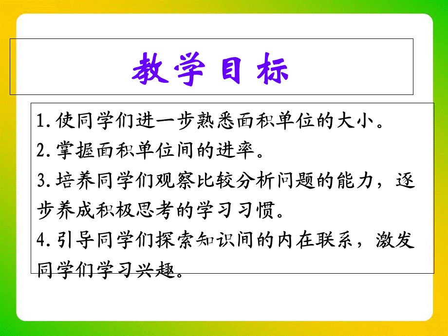 三年级下册数学课件-第5单元：《面积单位间的进率》∣青岛版（2014秋） (共15张PPT).ppt_第2页