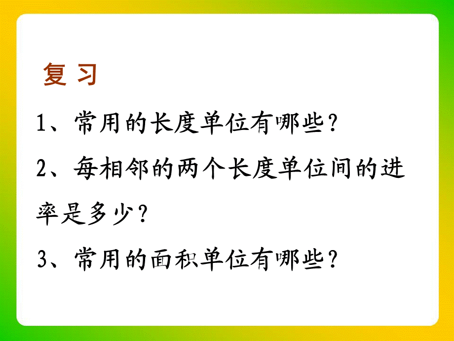 三年级下册数学课件-第5单元：《面积单位间的进率》∣青岛版（2014秋） (共15张PPT).ppt_第3页