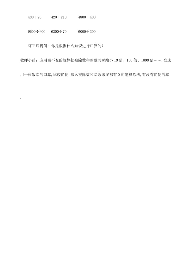 新北京版四年级数学上册 商不变的性质练习优质教案.docx_第2页