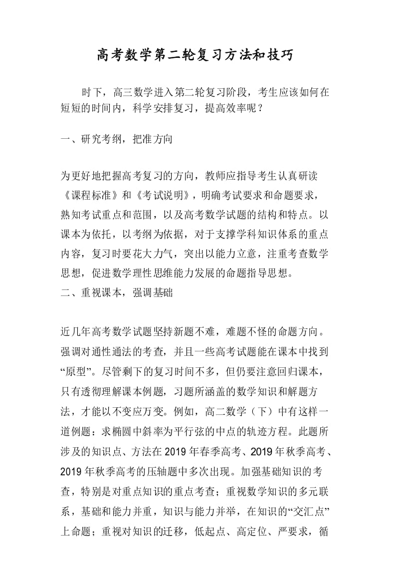 高考数学第二轮复习方法和技巧.docx_第1页