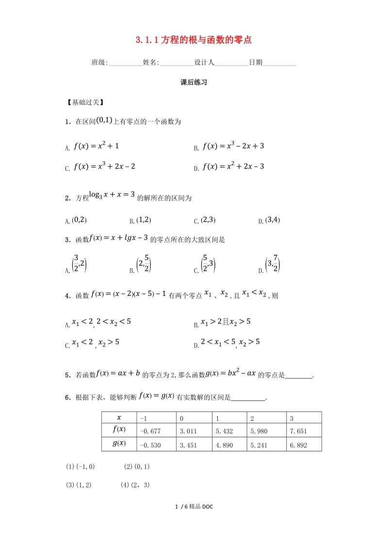 【最新】高中数学-高中数学 3.1.1 方程的根与函数的零点习题 新人教A版必修1.doc_第1页