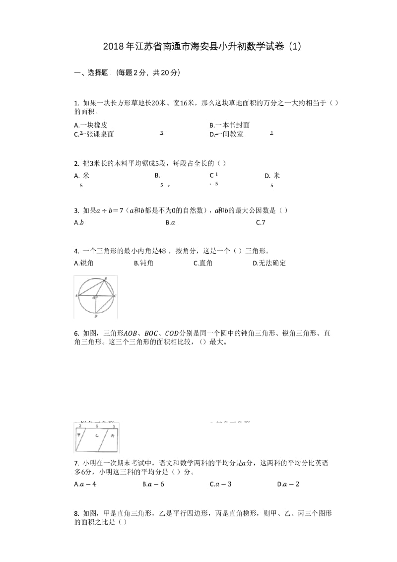 2018年江苏省南通市海安县小升初数学试卷(1).docx_第1页