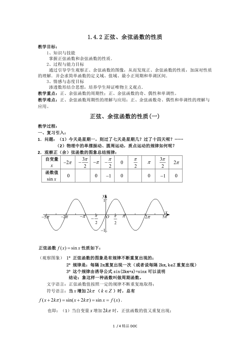 【最新】高中数学-高一数学人教A版必修四教案：1.4.2 正弦、余弦函数的性质（一） Word版含答案.doc_第1页