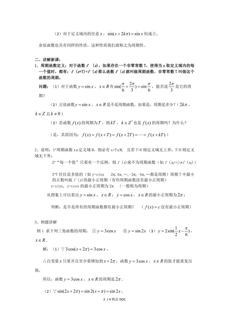 【最新】高中数学-高一数学人教A版必修四教案：1.4.2 正弦、余弦函数的性质（一） Word版含答案.doc_第2页