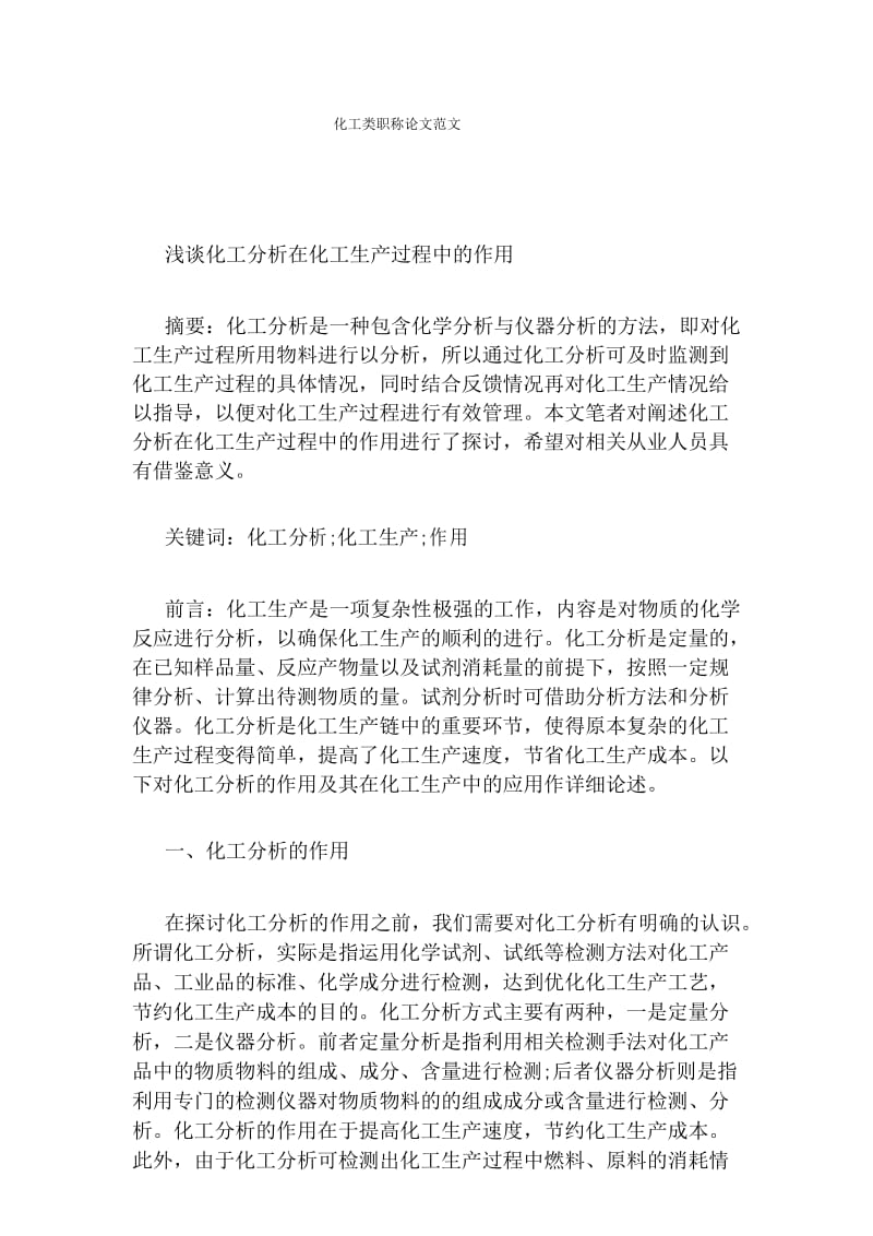 化工类职称论文范文.docx_第1页