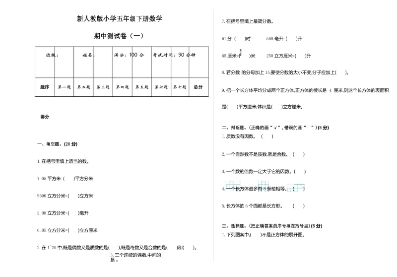 新人教版小学五年级下册数学期中测试卷及答案(一).docx_第1页