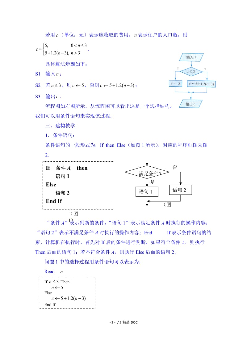 【最新】高中数学-高中数学教案必修三：1.3.3 条件语句.doc_第2页