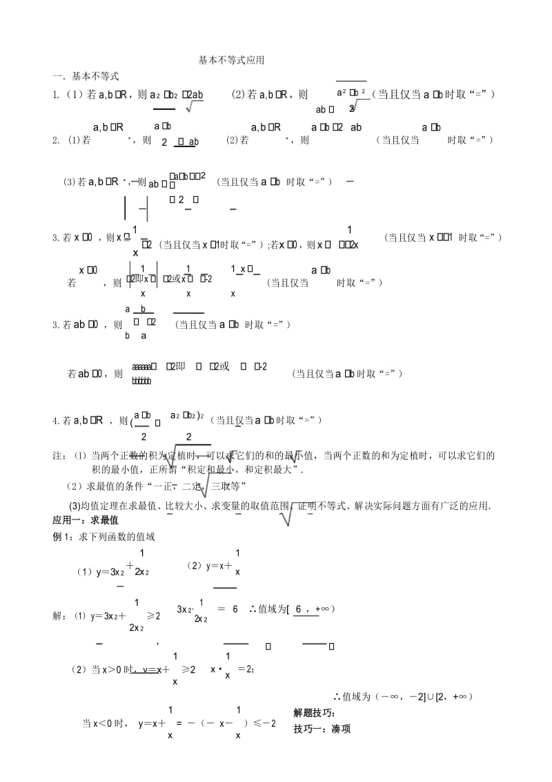 基本不等式应用 利用基本不等式求最值的技巧 题型分析.docx_第1页