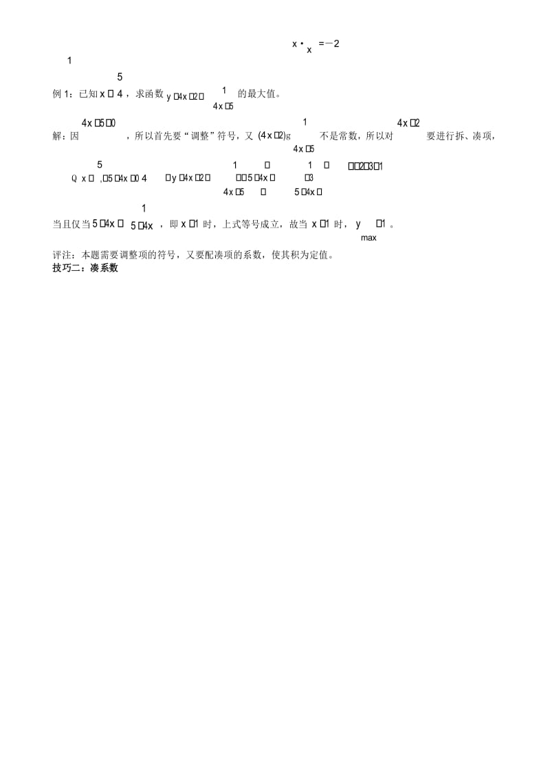 基本不等式应用 利用基本不等式求最值的技巧 题型分析.docx_第2页