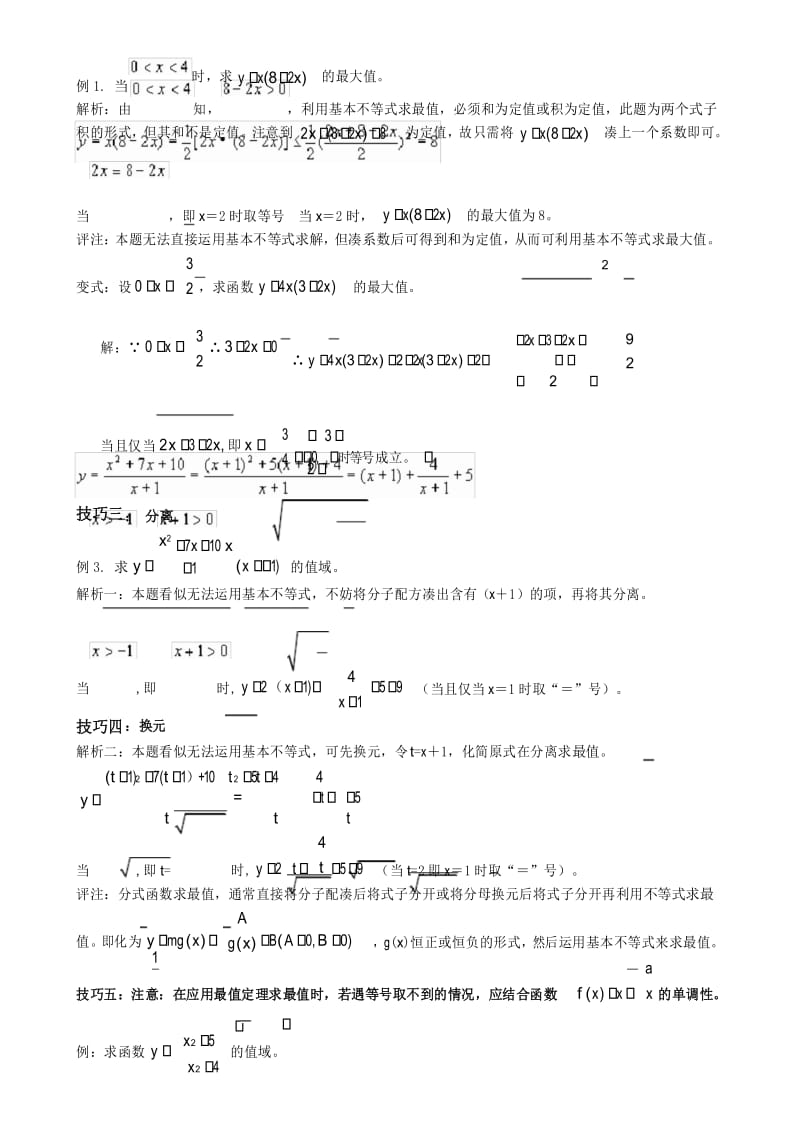 基本不等式应用 利用基本不等式求最值的技巧 题型分析.docx_第3页