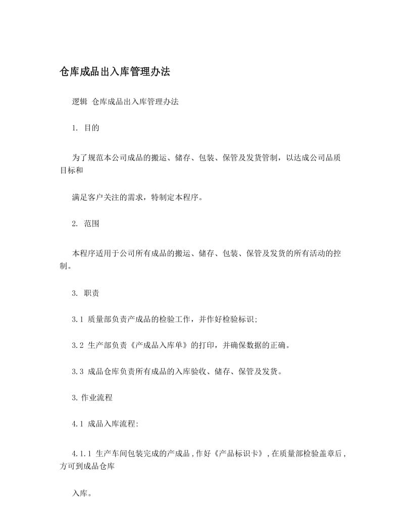 仓库成品出入库管理办法.docx_第1页