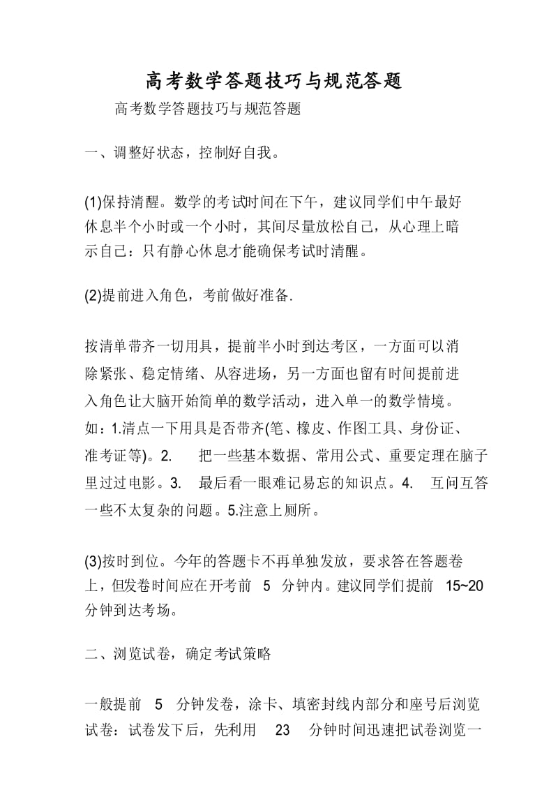 高考数学答题技巧与规范答题.docx_第1页