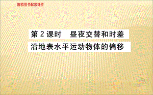 2018年秋人教版高一地理必修一课件：第一章第三节地球的运动 第2课时 (共70张PPT).ppt